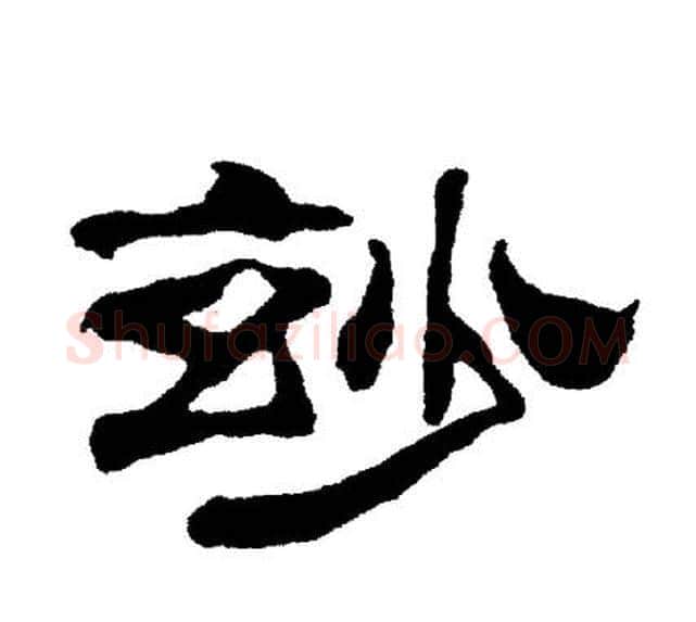 玅字刘炳森毛笔隶书书法写法,摘自刘炳森毛笔隶书书法作品