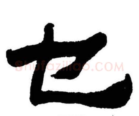 乜字刘炳森毛笔隶书书法写法,摘自刘炳森毛笔隶书书法作品