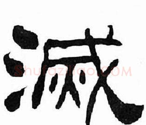 滅字刘炳森毛笔隶书书法写法,摘自千字文
