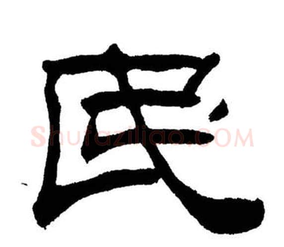 民字刘炳森毛笔隶书书法写法,摘自岳阳楼记