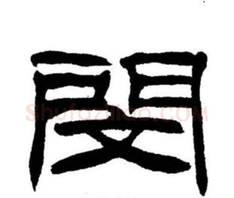 閔字刘炳森毛笔隶书书法写法,摘自刘炳森毛笔隶书书法作品