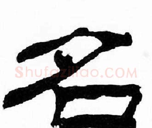 名字刘炳森毛笔隶书书法写法,摘自千字文