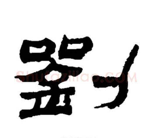 刘字金农毛笔隶书书法写法,摘自金农毛笔隶书书法作品