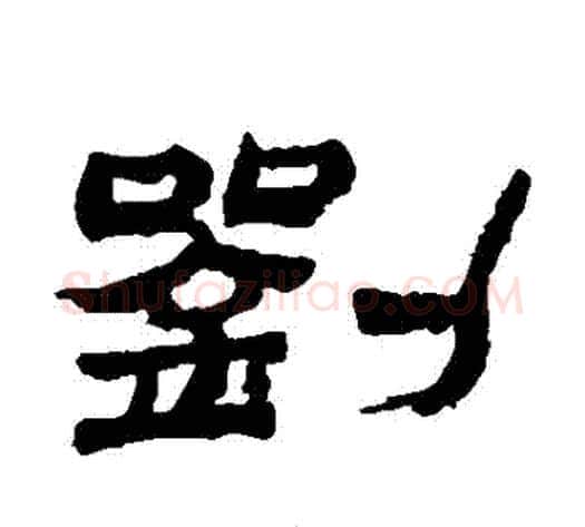 劉字金农毛笔隶书书法写法,摘自金农毛笔隶书书法作品