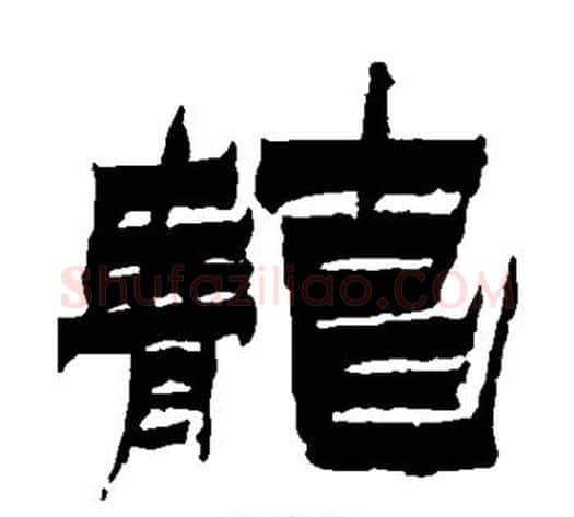 茏字金农毛笔隶书书法写法,摘自金农毛笔隶书书法作品