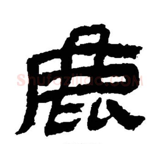 鹿字金农毛笔隶书书法写法,摘自金农毛笔隶书书法作品