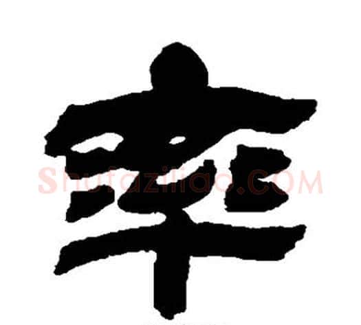 率字金农毛笔隶书书法写法,摘自金农毛笔隶书书法作品