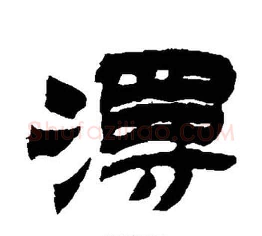 漫字金农毛笔隶书书法写法,摘自金农毛笔隶书书法作品