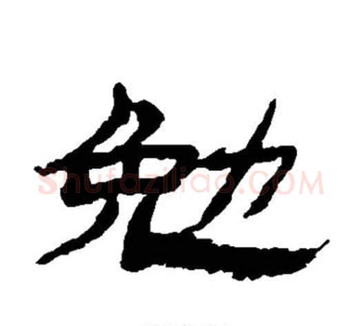 勉字金农毛笔隶书书法写法,摘自金农毛笔隶书书法作品