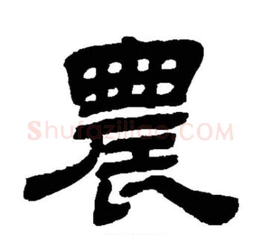 农字金农毛笔隶书书法写法,摘自金农毛笔隶书书法作品