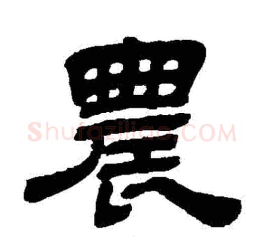 農字金农毛笔隶书书法写法,摘自金农毛笔隶书书法作品
