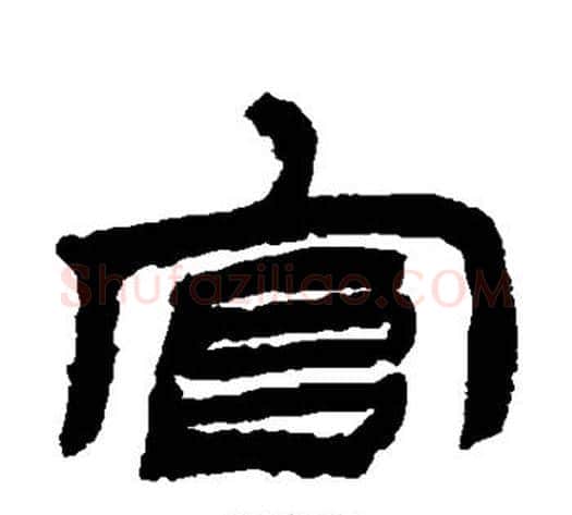 官字金农毛笔隶书书法写法,摘自金农毛笔隶书书法作品