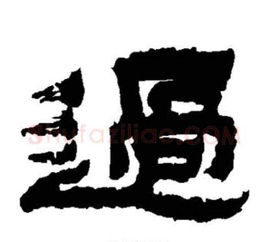 过字金农毛笔隶书书法写法,摘自金农毛笔隶书书法作品