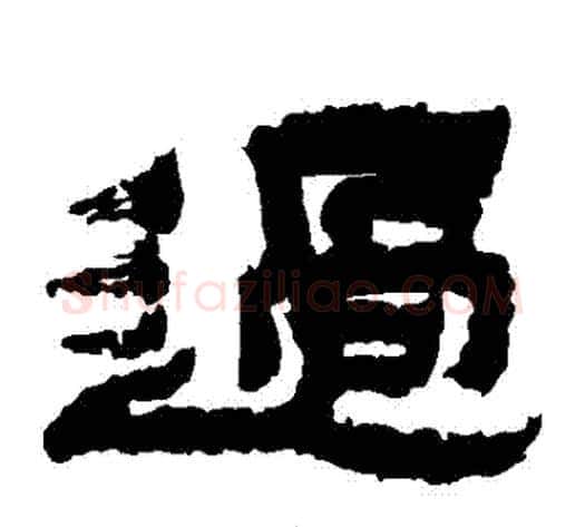 過字金农毛笔隶书书法写法,摘自金农毛笔隶书书法作品