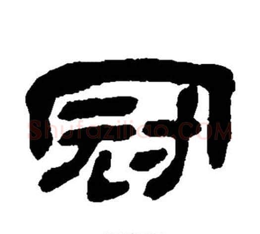 冠字金农毛笔隶书书法写法,摘自金农毛笔隶书书法作品