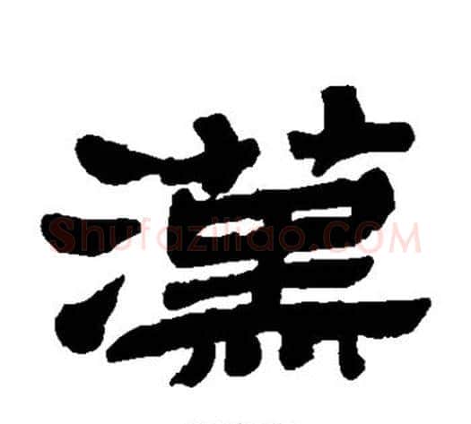 汉字金农毛笔隶书书法写法,摘自金农毛笔隶书书法作品