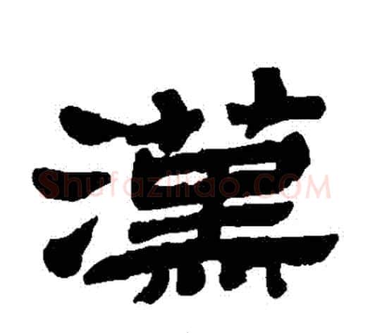 漢字金农毛笔隶书书法写法,摘自金农毛笔隶书书法作品