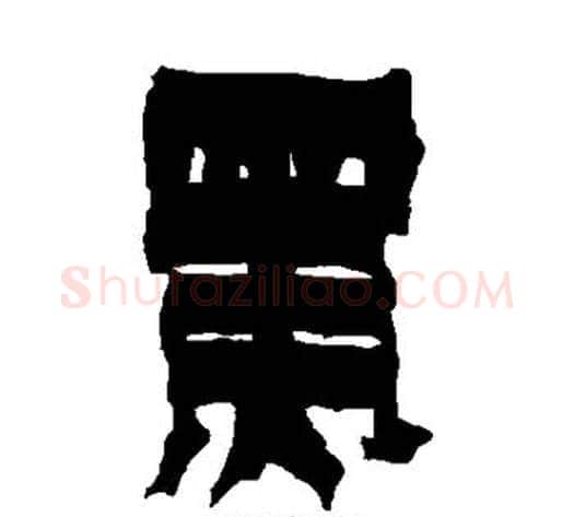 黑字金农毛笔隶书书法写法,摘自金农毛笔隶书书法作品