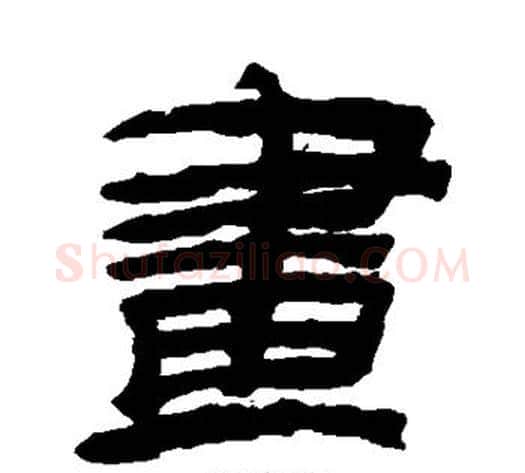 画字金农毛笔隶书书法写法,摘自金农毛笔隶书书法作品