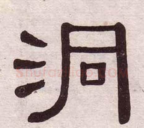 洞字黄葆戉毛笔隶书书法写法,摘自千字文