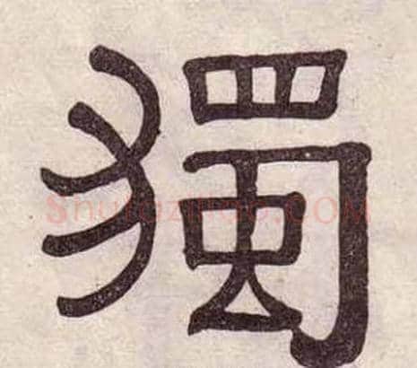 獨字黄葆戉毛笔隶书书法写法,摘自千字文