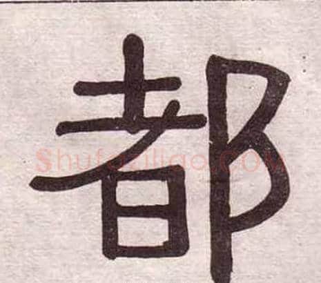 都字黄葆戉毛笔隶书书法写法,摘自千字文