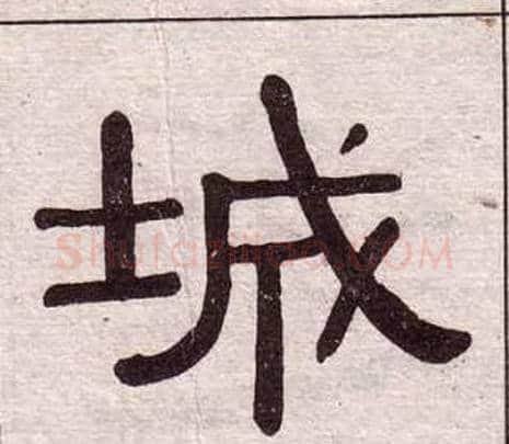 城字黄葆戉毛笔隶书书法写法,摘自千字文