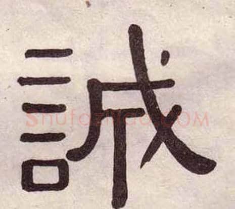 誠字黄葆戉毛笔隶书书法写法,摘自千字文
