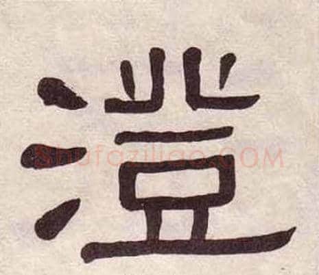 澄字黄葆戉毛笔隶书书法写法,摘自千字文