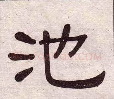 池字黄葆戉毛笔隶书书法写法,摘自千字文