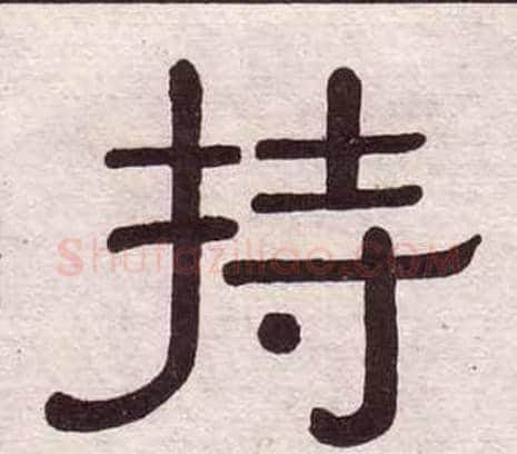 持字黄葆戉毛笔隶书书法写法,摘自千字文