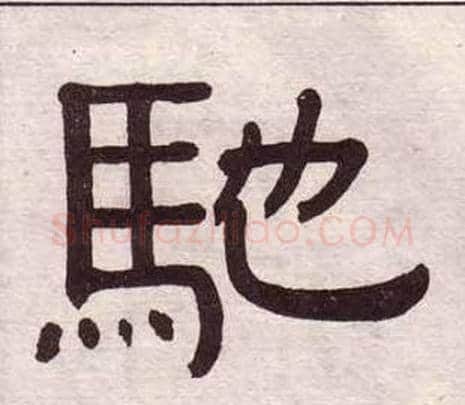 馳字黄葆戉毛笔隶书书法写法,摘自千字文