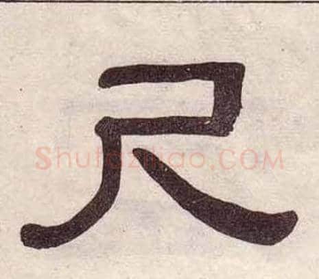 尺字黄葆戉毛笔隶书书法写法,摘自千字文