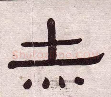 赤字黄葆戉毛笔隶书书法写法,摘自千字文