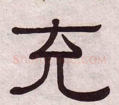 充字黄葆戉毛笔隶书书法写法,摘自千字文
