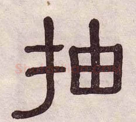 抽字黄葆戉毛笔隶书书法写法,摘自千字文