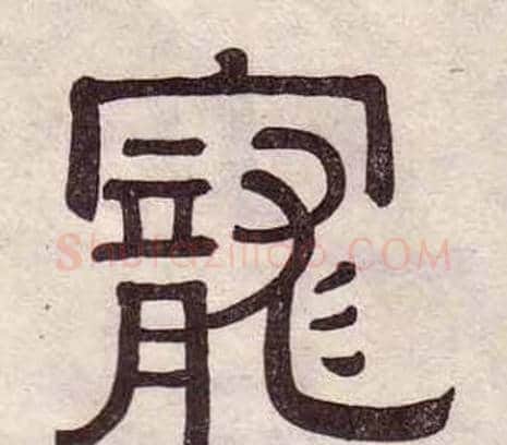 寵字黄葆戉毛笔隶书书法写法,摘自千字文