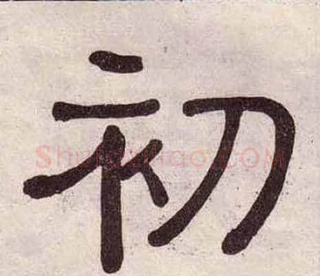 初字黄葆戉毛笔隶书书法写法,摘自千字文