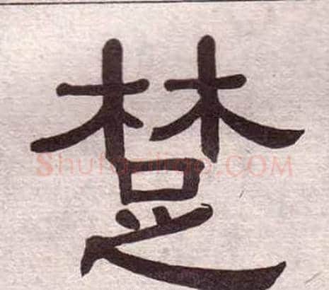 楚字黄葆戉毛笔隶书书法写法,摘自千字文