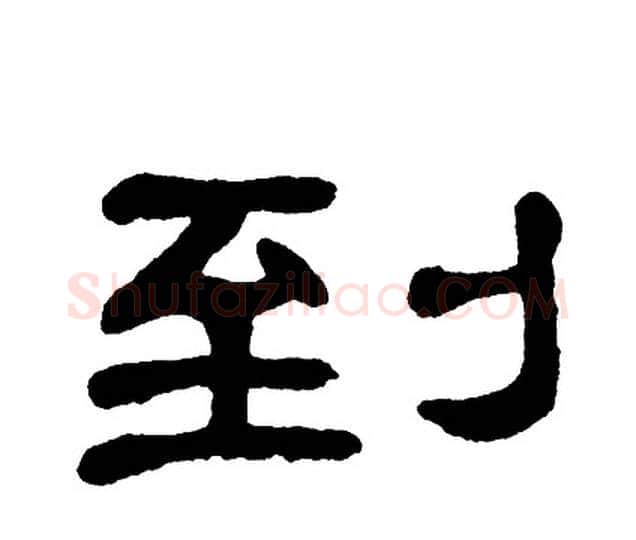 到字单晓天毛笔隶书书法写法,摘自单晓天毛笔隶书书法作品