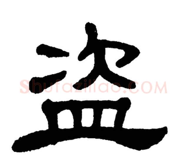 盗字单晓天毛笔隶书书法写法,摘自单晓天毛笔隶书书法作品
