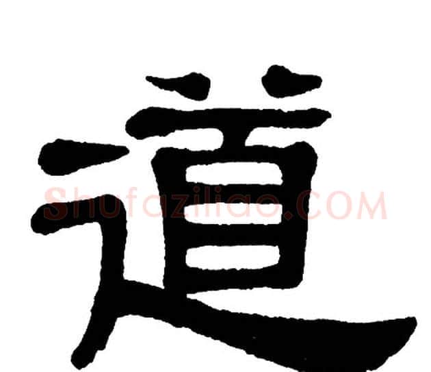 道字单晓天毛笔隶书书法写法,摘自单晓天毛笔隶书书法作品
