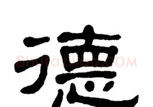 德字单晓天毛笔隶书书法写法,摘自单晓天毛笔隶书书法作品