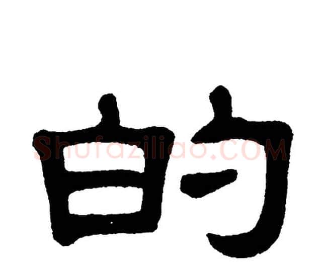 的字单晓天毛笔隶书书法写法,摘自单晓天毛笔隶书书法作品