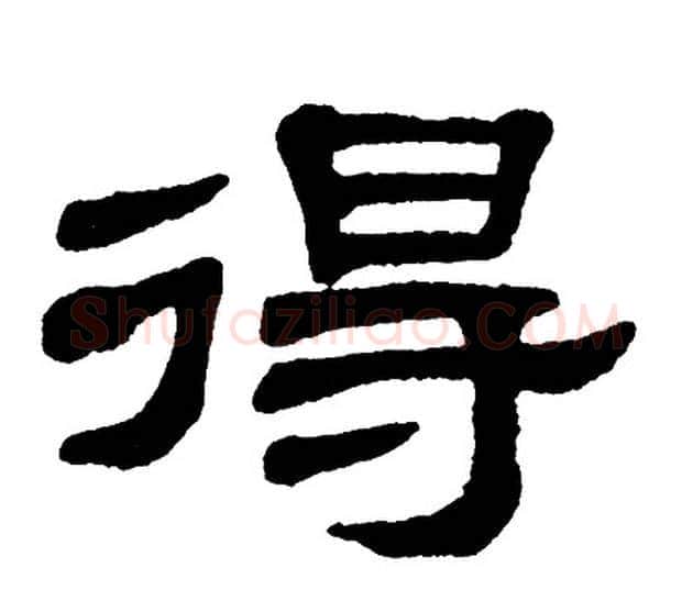 得字单晓天毛笔隶书书法写法,摘自单晓天毛笔隶书书法作品