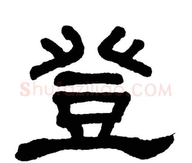 登字单晓天毛笔隶书书法写法,摘自单晓天毛笔隶书书法作品
