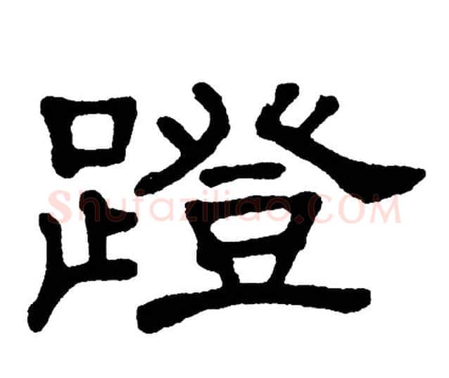 蹬字单晓天毛笔隶书书法写法,摘自单晓天毛笔隶书书法作品