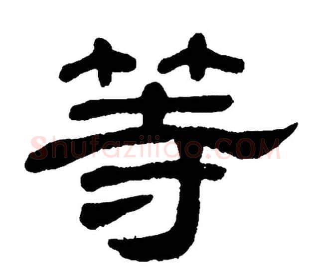 等字单晓天毛笔隶书书法写法,摘自单晓天毛笔隶书书法作品