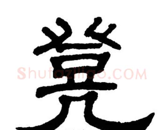 凳字单晓天毛笔隶书书法写法,摘自单晓天毛笔隶书书法作品