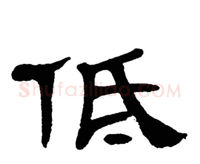 低字单晓天毛笔隶书书法写法,摘自单晓天毛笔隶书书法作品